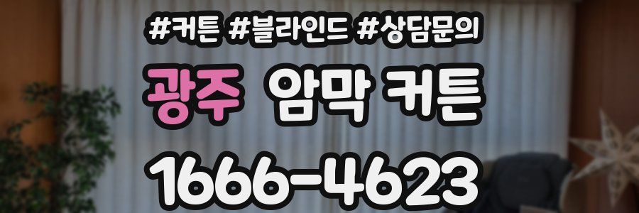 광주 암막 커튼
