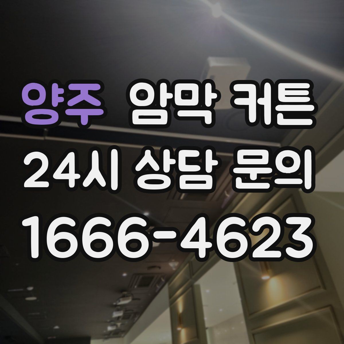 양주 암막 커튼 방음 효과를 기대할 수 있을까