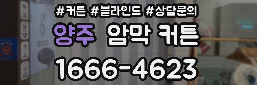 양주 암막 커튼
