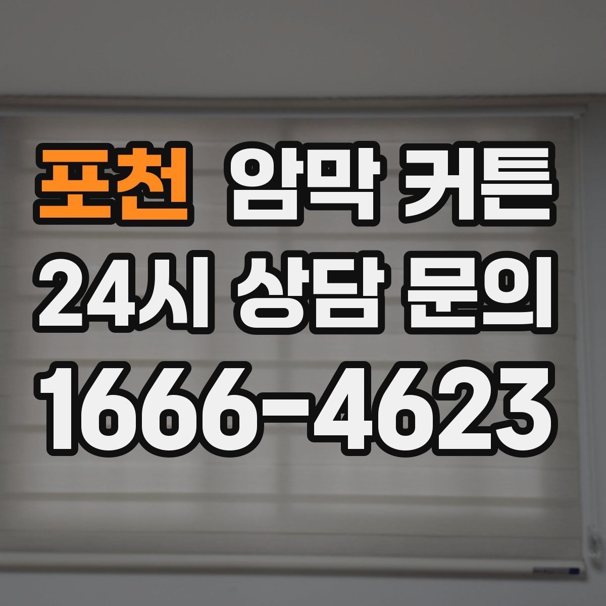 포천 암막 커튼 처음 사는 사람을 위한 기본 정리