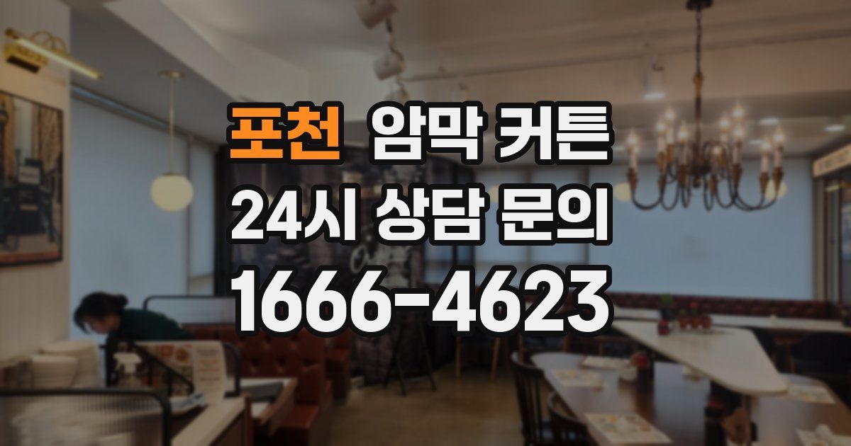 포천 암막 커튼