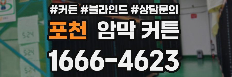 포천 암막 커튼