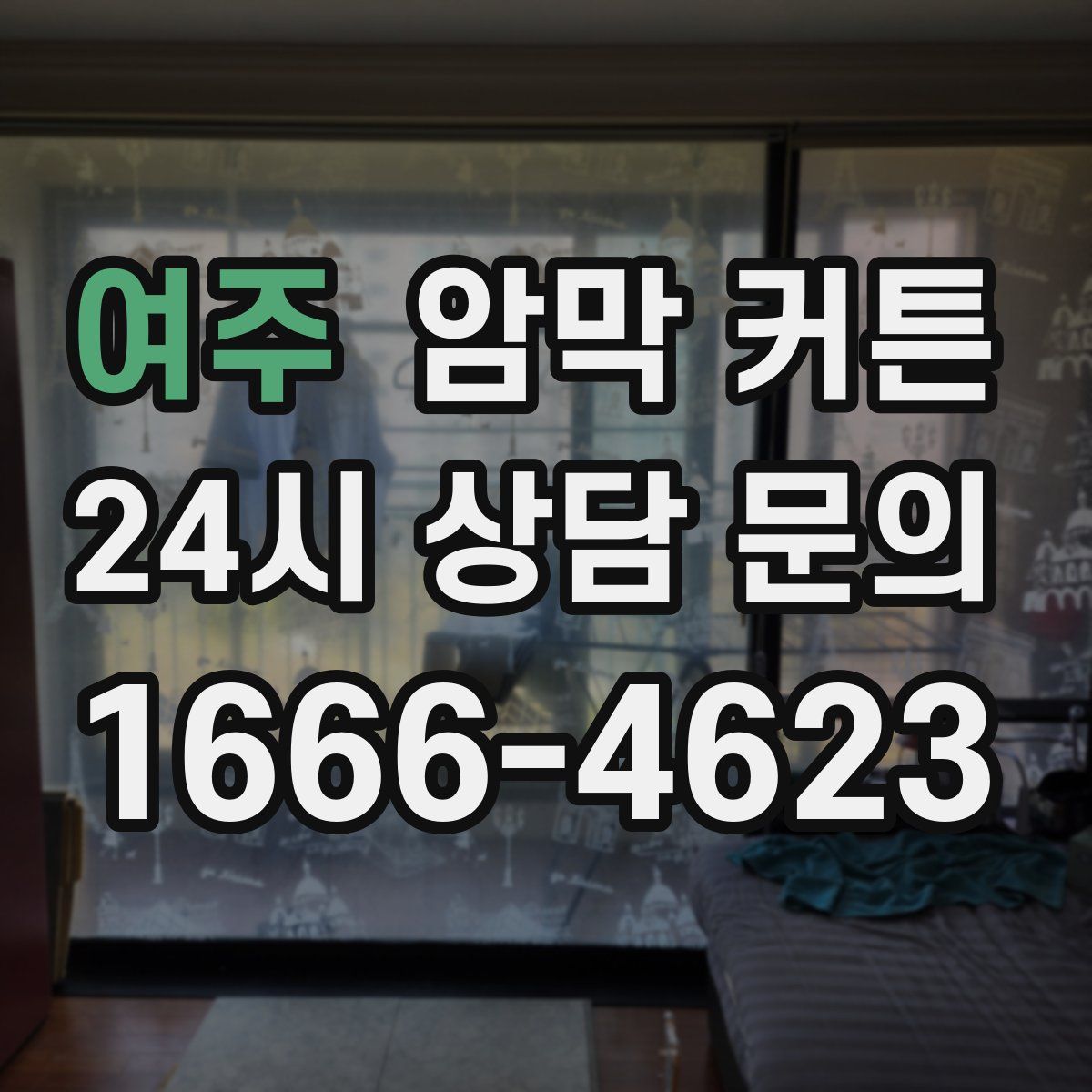 여주 암막 커튼