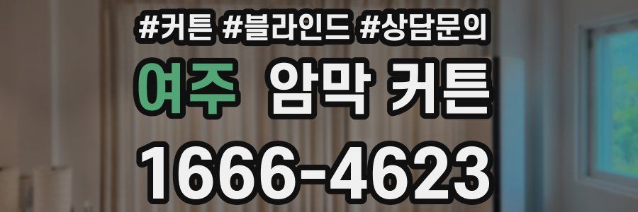 여주 암막 커튼