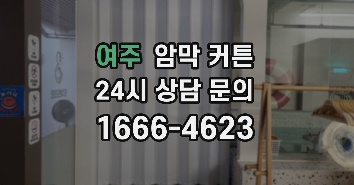 여주 암막 커튼