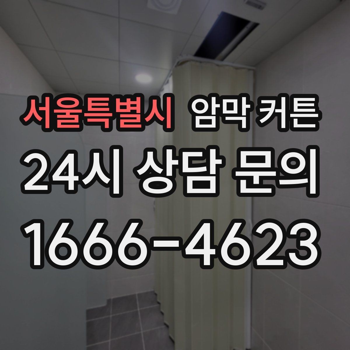 서울특별시 암막 커튼 가격대와 소재 차이 살펴보기