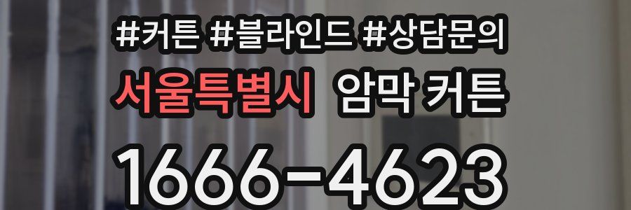 서울특별시 암막 커튼