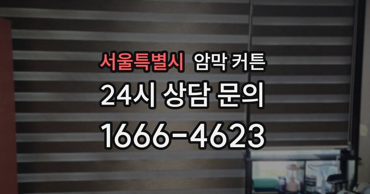 서울특별시 암막 커튼