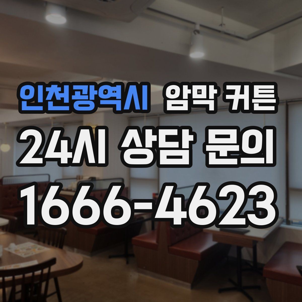 인천광역시 암막 커튼 원룸에서 활용하기 좋은 배치