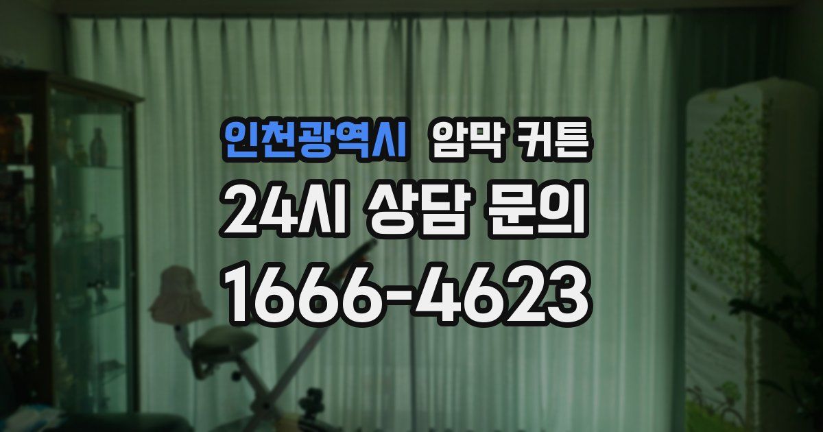 인천광역시 암막 커튼