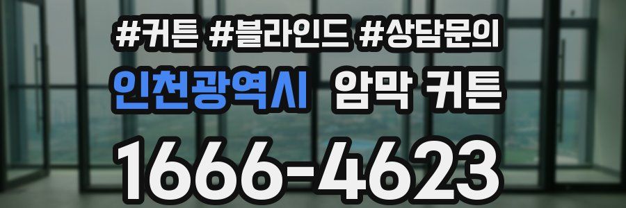 인천광역시 암막 커튼