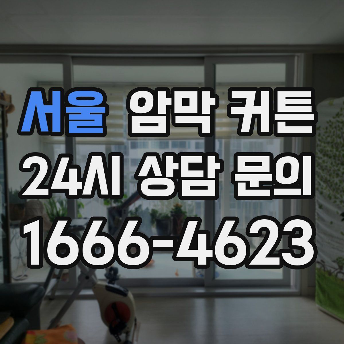 서울 암막 커튼