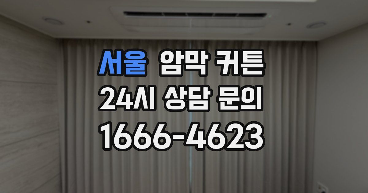 서울 암막 커튼