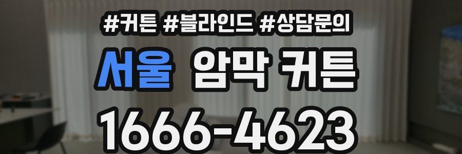 서울 암막 커튼