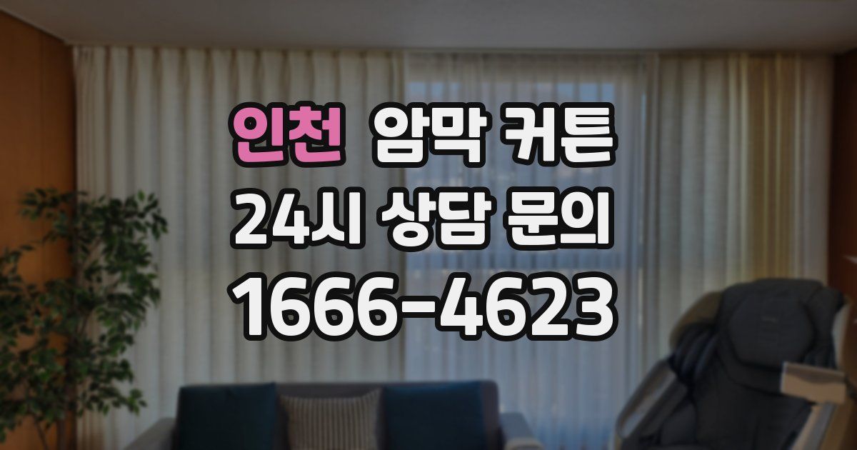 인천 암막 커튼