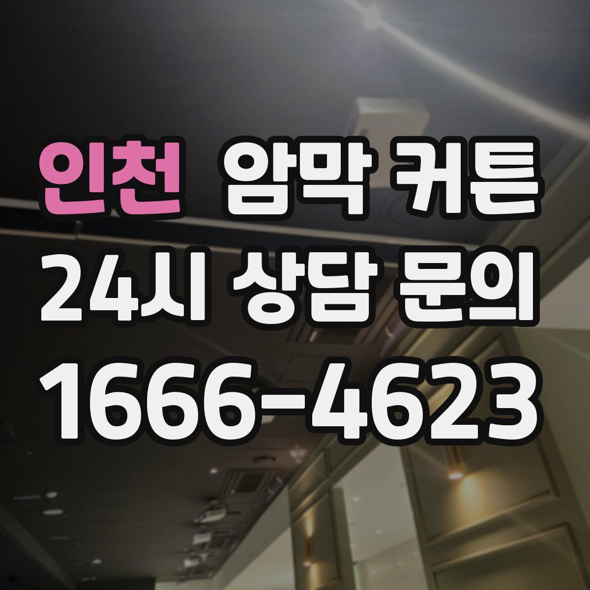 인천 암막 커튼