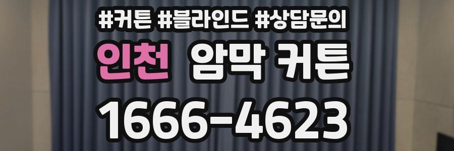 인천 암막 커튼