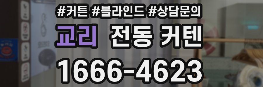 교리 전동 커텐