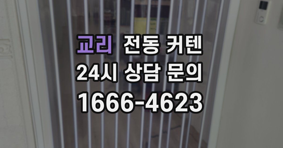 교리 전동 커텐