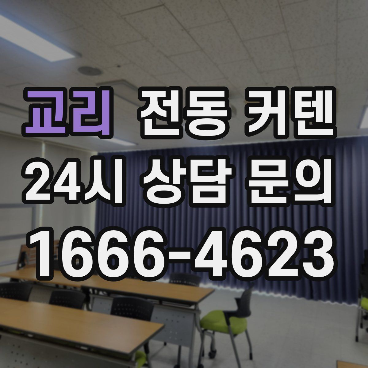 교리 전동 커텐