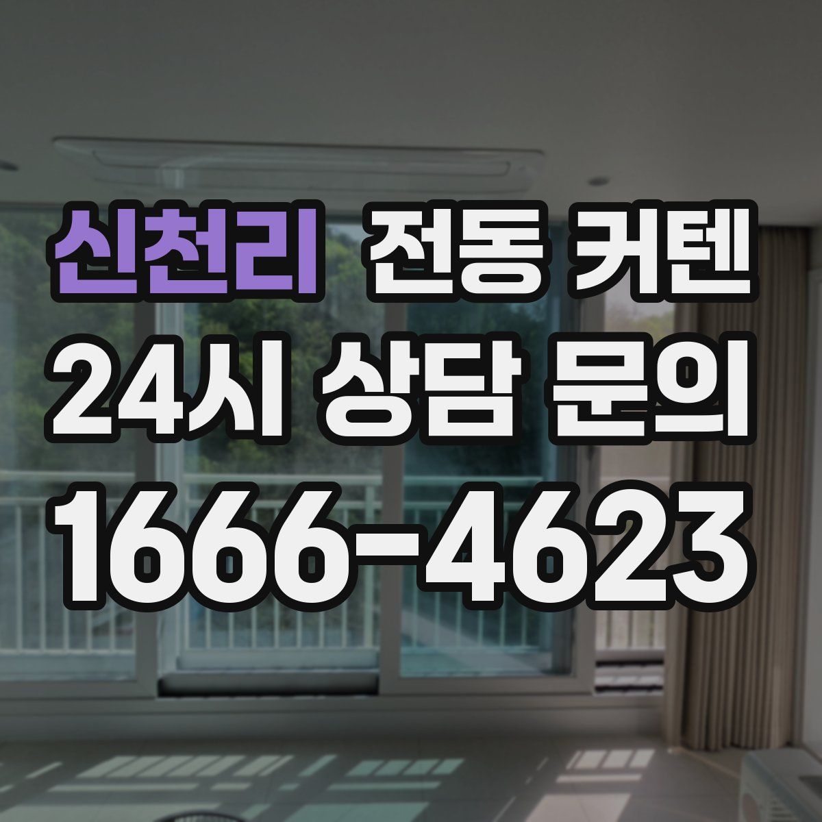 신천리 전동 커텐