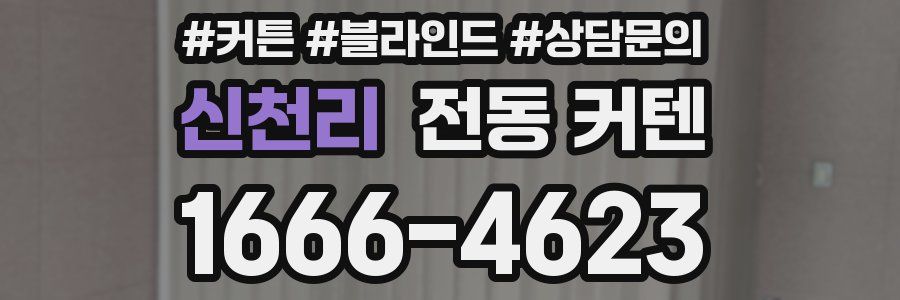 신천리 전동 커텐