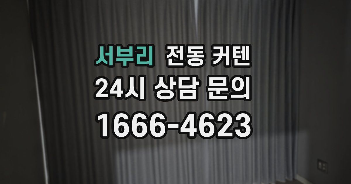 서부리 전동 커텐