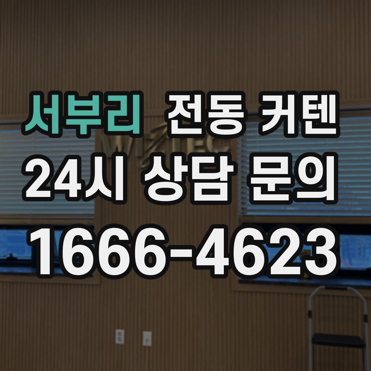 서부리 전동 커텐