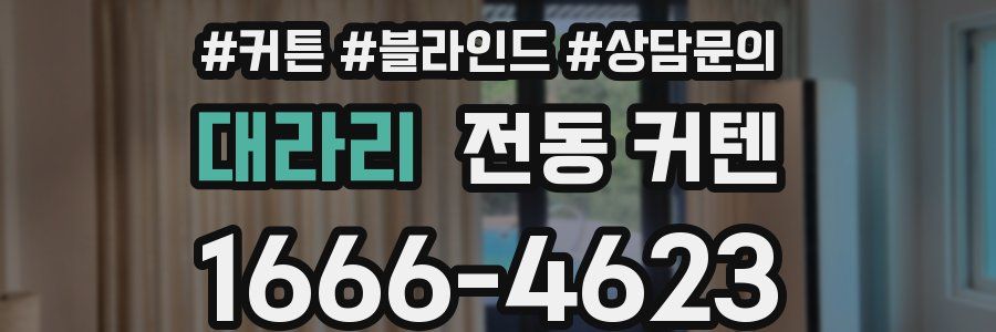 대라리 전동 커텐
