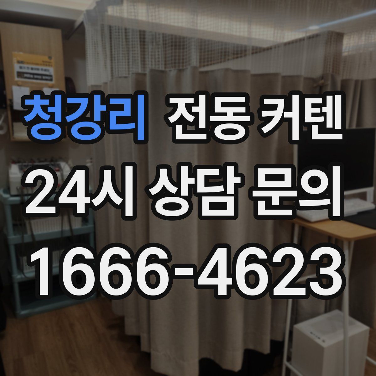 청강리 전동 커텐
