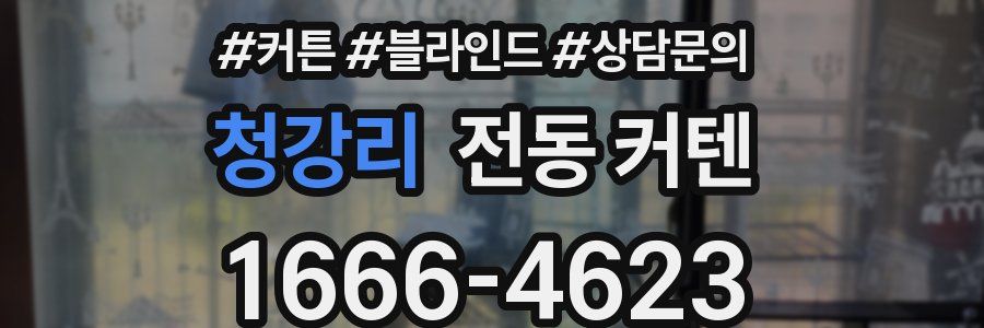 청강리 전동 커텐