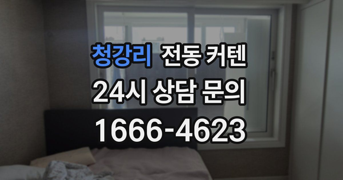 청강리 전동 커텐