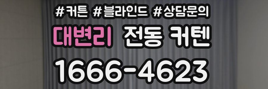 대변리 전동 커텐