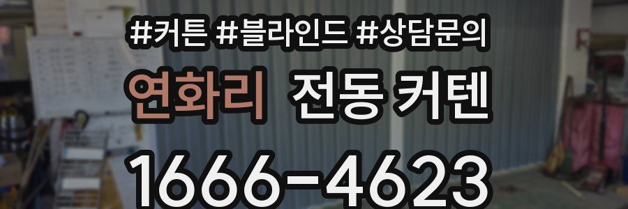 연화리 전동 커텐