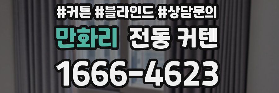 만화리 전동 커텐