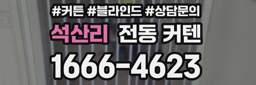 석산리 전동 커텐