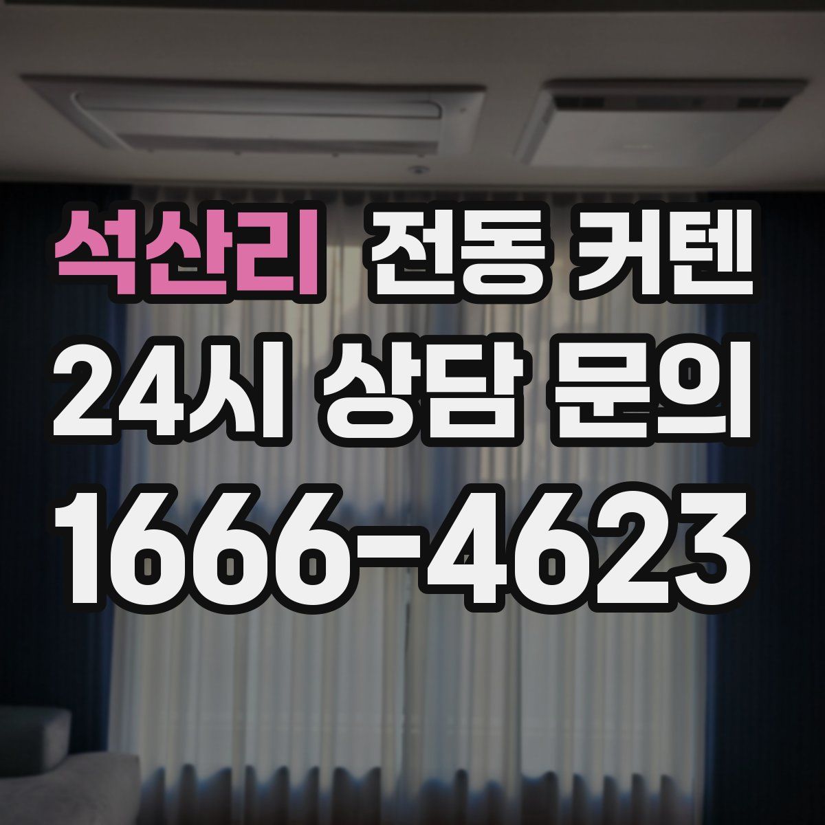 석산리 전동 커텐