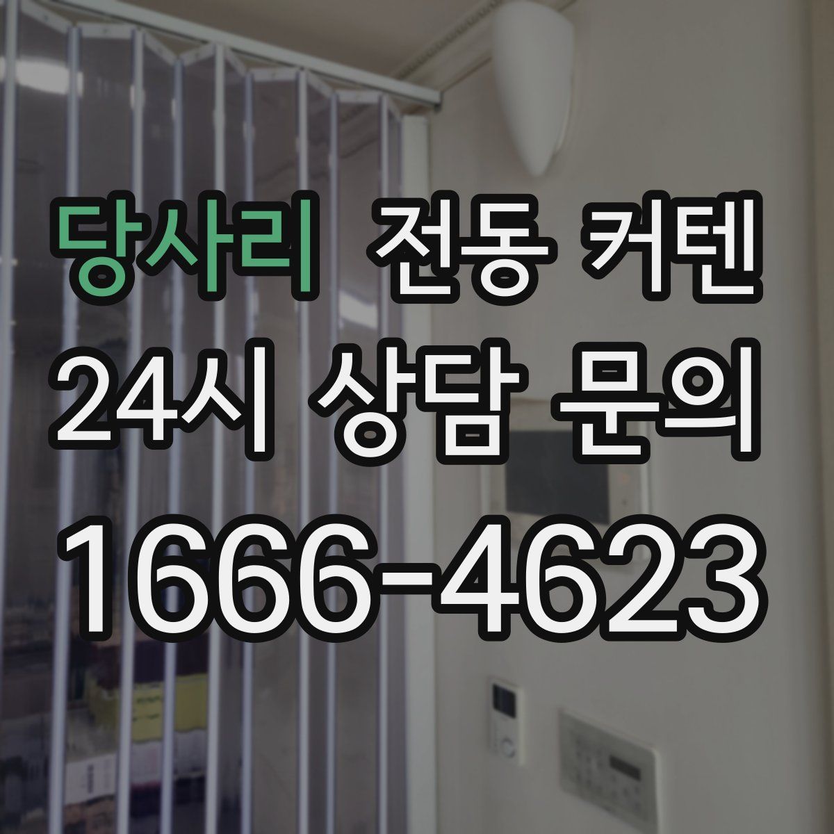 당사리 전동 커텐