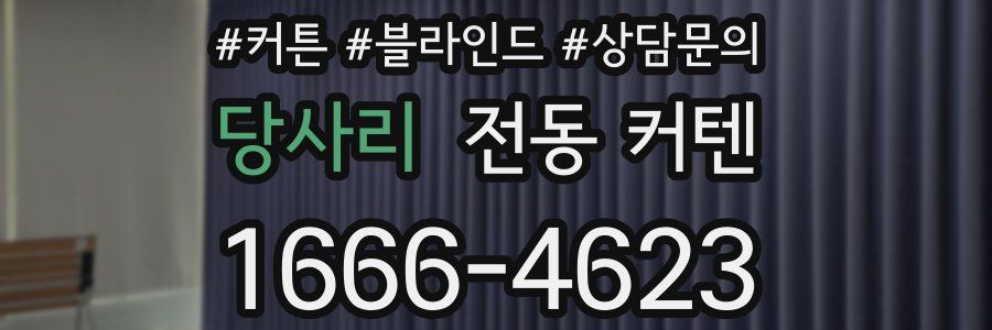 당사리 전동 커텐