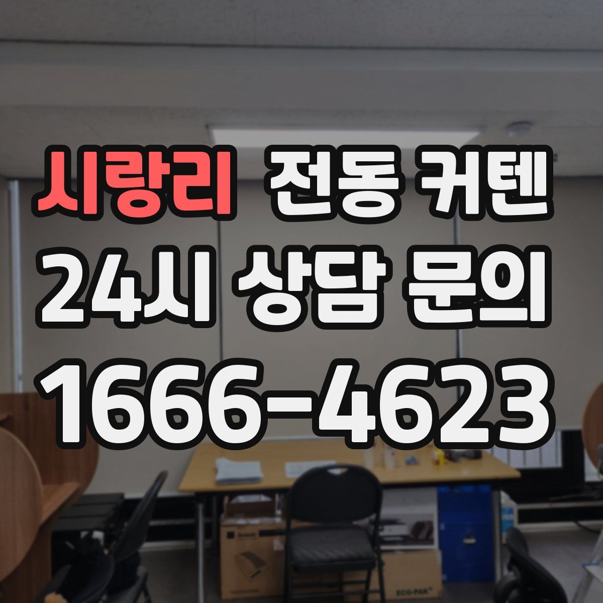 시랑리 전동 커텐