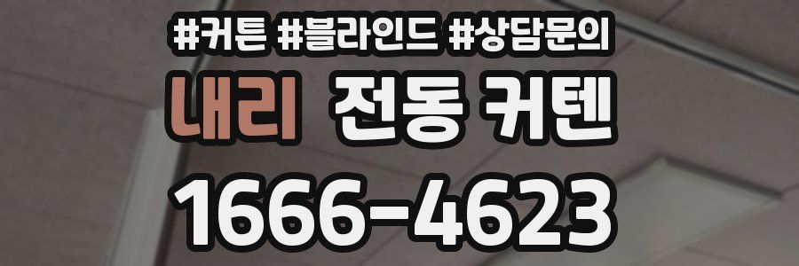 내리 전동 커텐