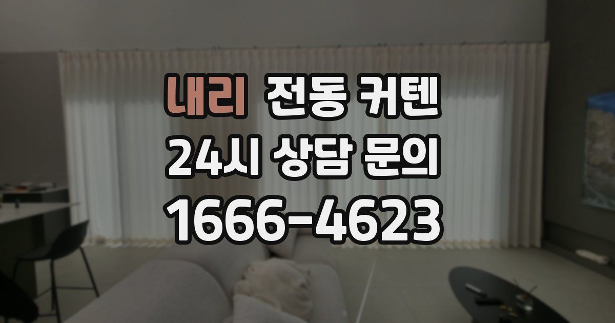 내리 전동 커텐