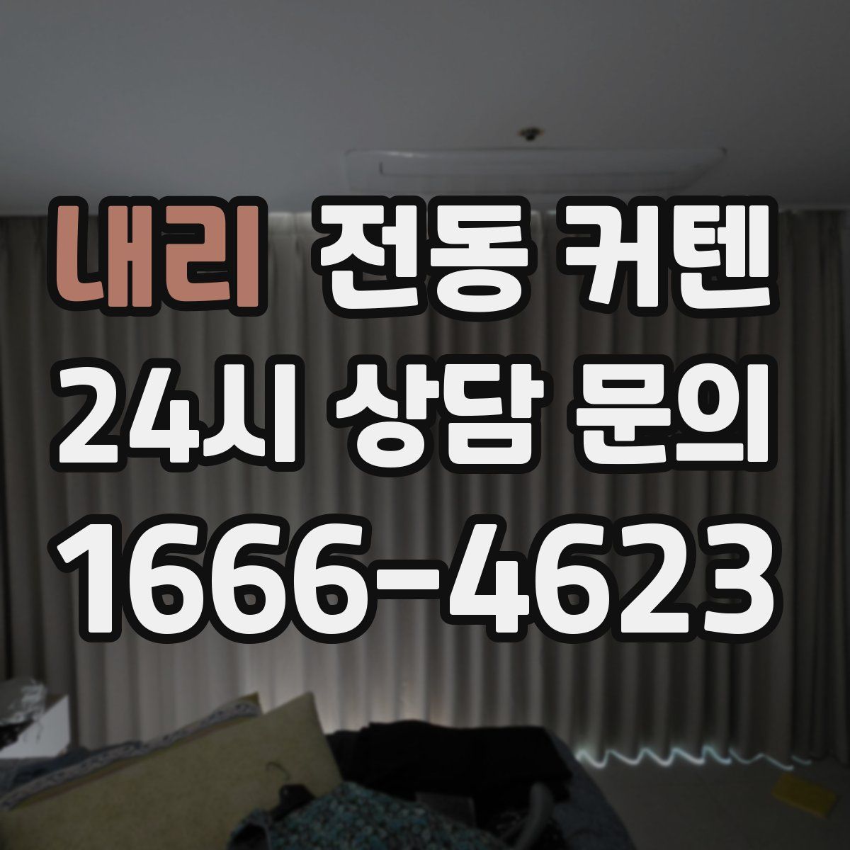 내리 전동 커텐