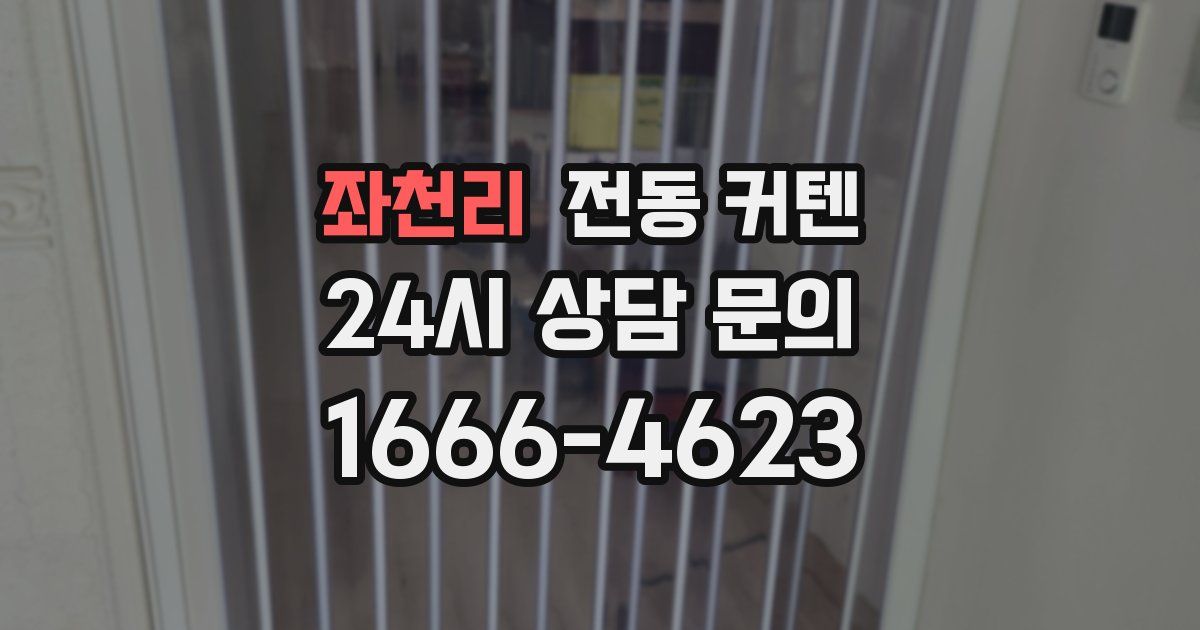 좌천리 전동 커텐