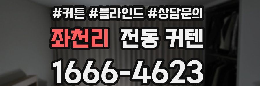 좌천리 전동 커텐