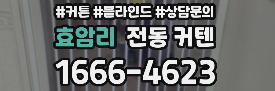 효암리 전동 커텐
