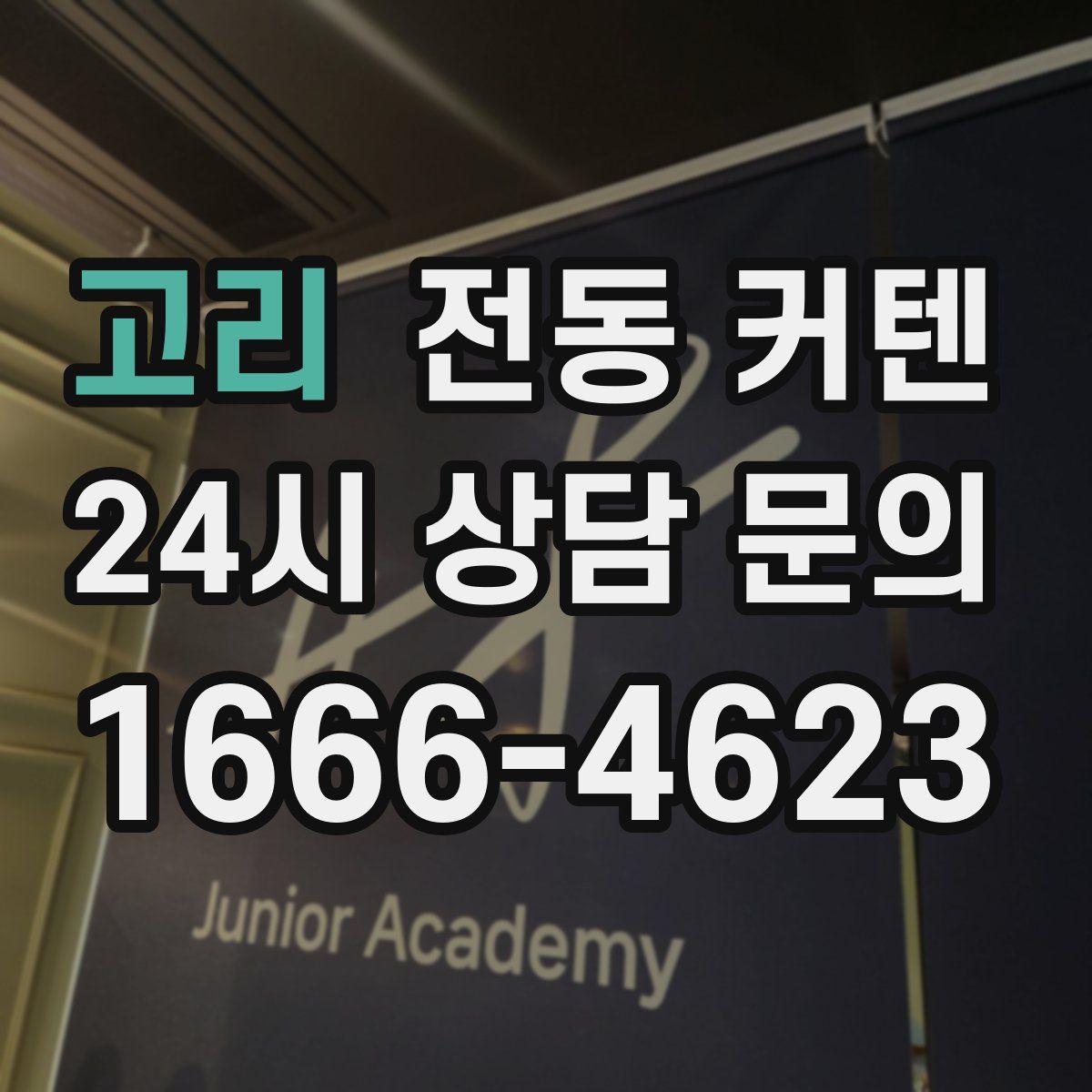고리 전동 커텐
