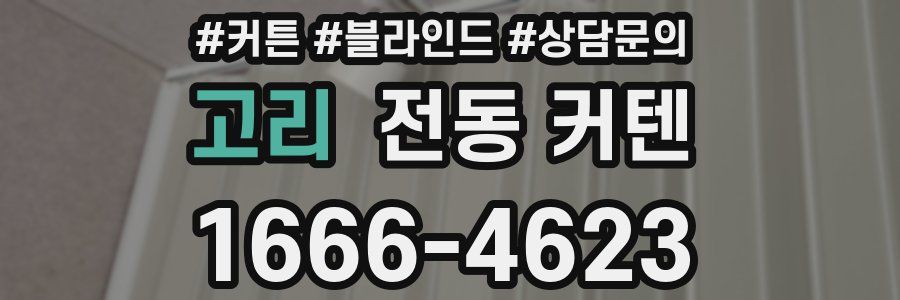 고리 전동 커텐