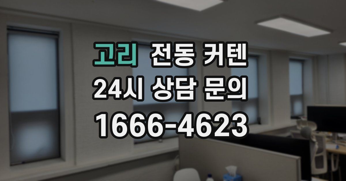 고리 전동 커텐