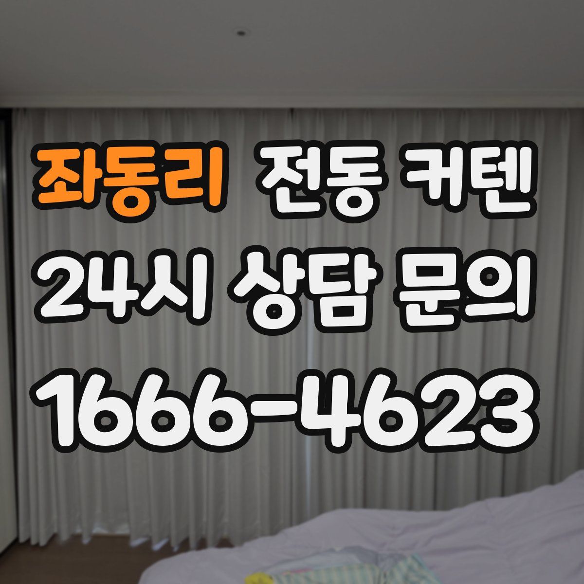 좌동리 전동 커텐
